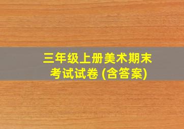 三年级上册美术期末考试试卷 (含答案)